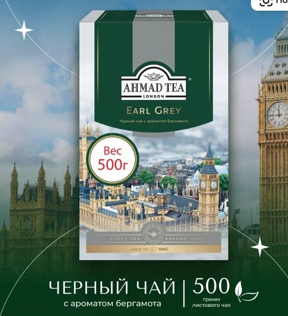 Чай черный листовой Ahmad Tea Earl Grey, 500 г