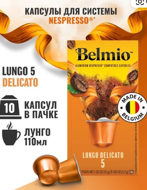 Кофе в капсулах Belmio Lungo Delicato, 10 шт