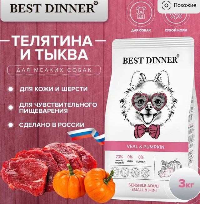 Сухой корм Best Dinner Adult Sensible Mini Veal & Pumpkin