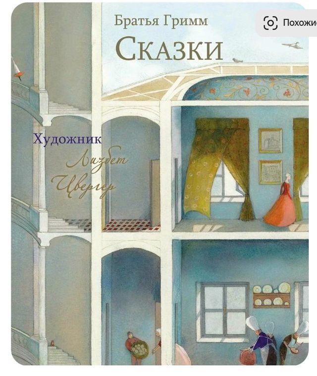 Сказки Братья Гримм