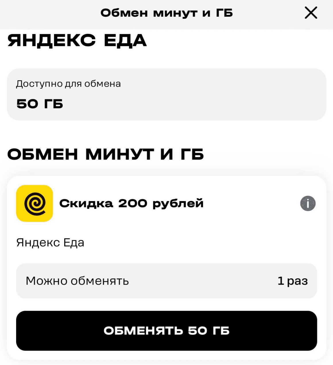 теле 2 меняем гигабайты на скидку в яндекс еде