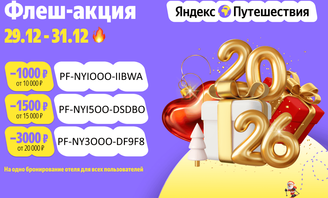 Промокод на скидку 3 000₽ от 20 000₽ на любое бронирование на Яндекс Путешествия