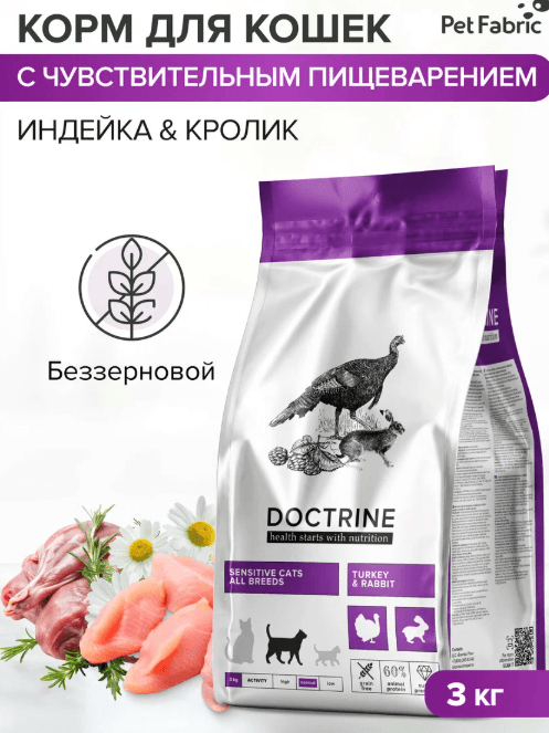 Корм для кошек Doctrine сухой с индейкой и кроликом, для чувствительного пищеварения, 3 кг