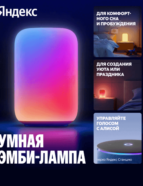 Обзор умного светильника Яндекс (Эмби-лампа) YNDX-00560