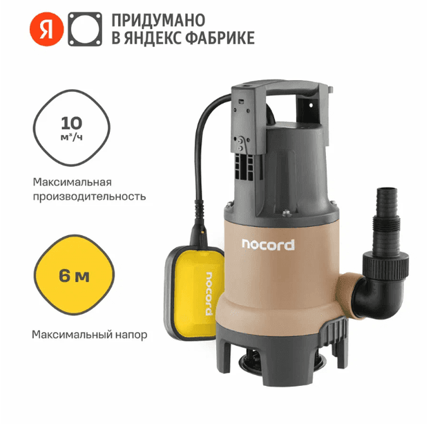 Дренажный насос Nocord, 300 Вт, NDP-300.6.10. D
