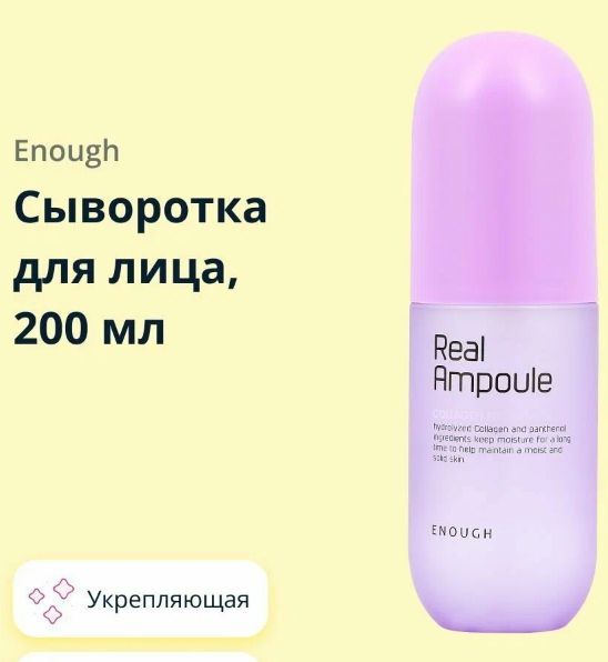 Сыворотка для лица ENOUGH REAL AMPOULE с коллагеном (укрепляющая) 200 мл
