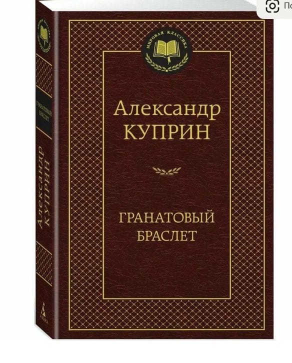Книга Куприн Александр. Гранатовый браслет