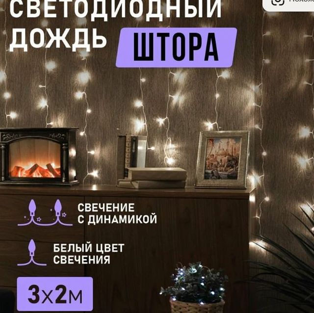 Гирлянда светодиодная Штора на окно, 3х2 м, 230 В