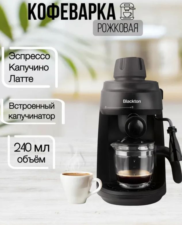 Кофеварка рожковая Blackton Bt СМ1112