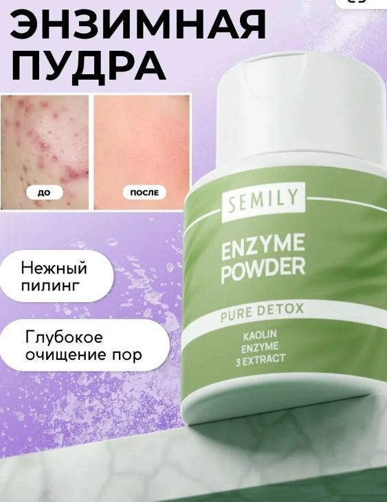 Энзимная пудра для умывания Semily, 75 гр