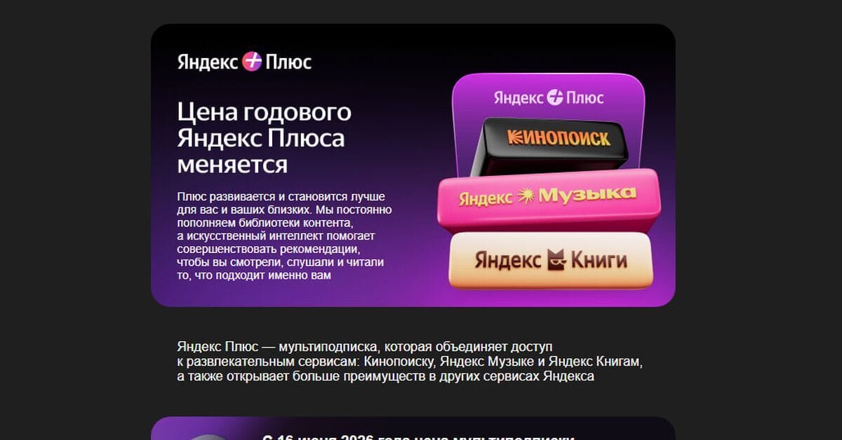 Экран смартфона с оформлением подписки Яндекс Плюс и новой ценой за год