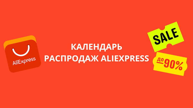 полный календарь распродаж на алиэкспресс