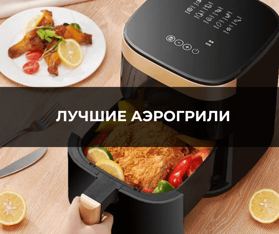 топ лучших аэрогрилей