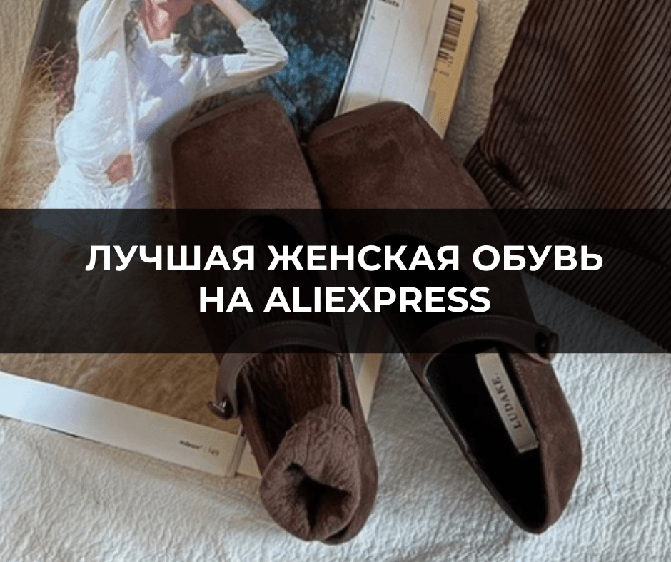 Лучшие магазины женской обуви на АлиЭкспресс