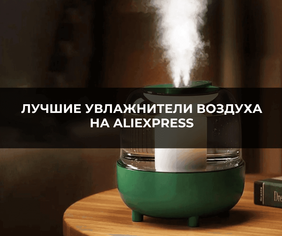 Лучшие увлажнители воздуха на Aliexpress