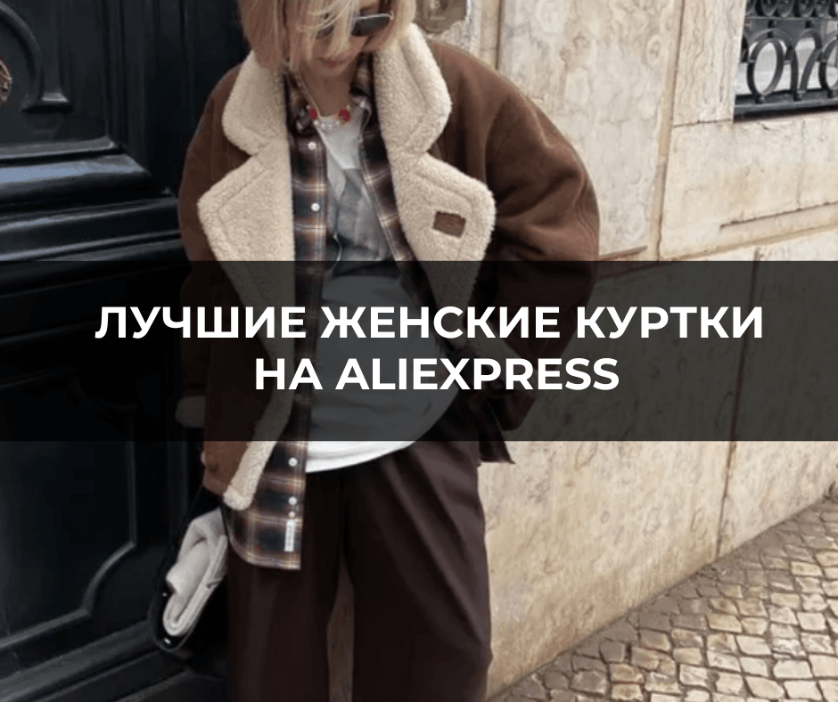 ТОП - 20 лучших женских курток на осень/весну и зиму с Aliexpress