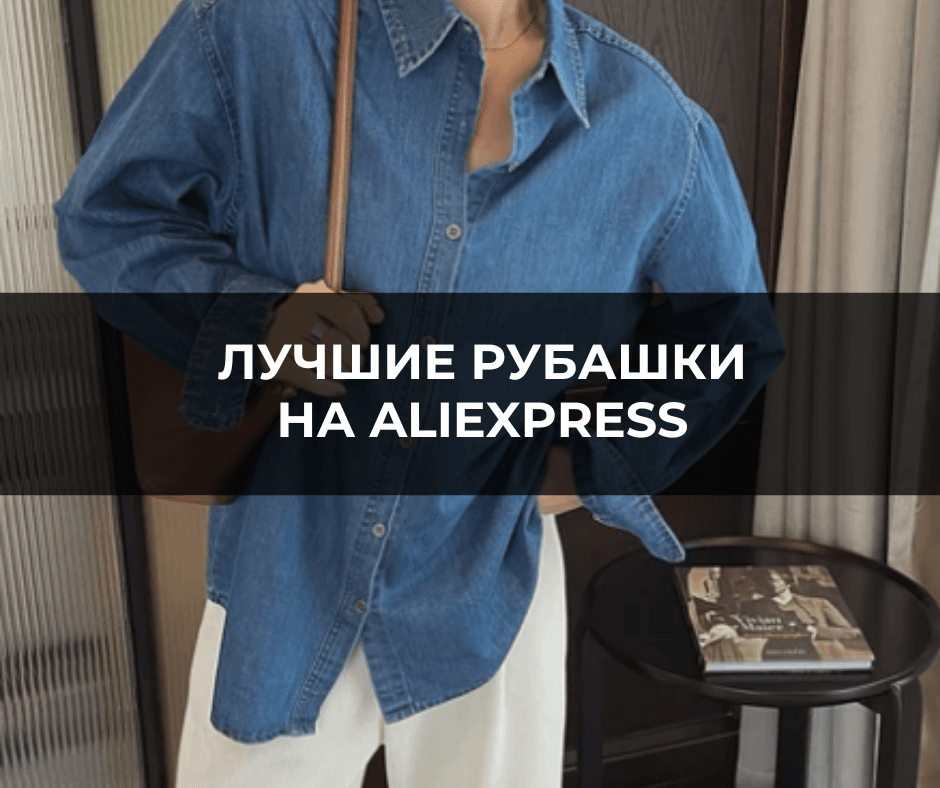 Лучшие рубашки на Aliexpress