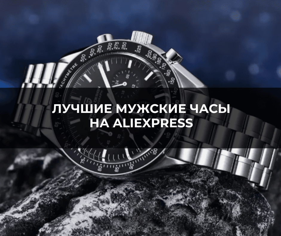 ТОП-10 лучших мужских часов на АлиЭкспресс 2026 