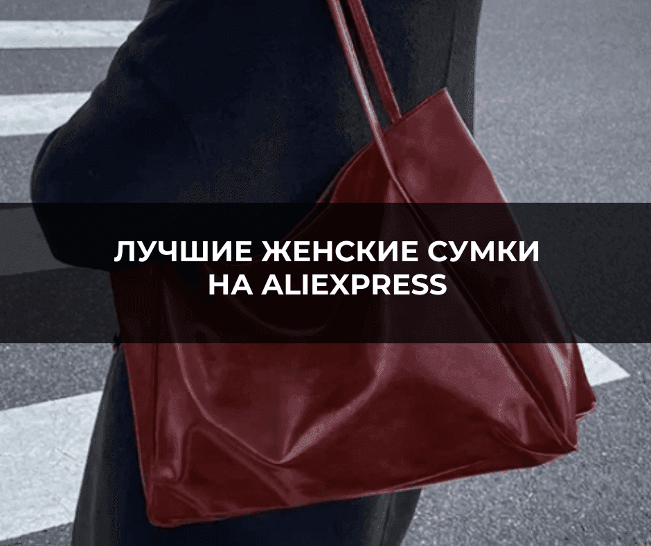 Лучшие женские сумки на Aliexpress