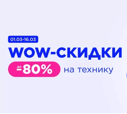 Вот это WOW! Скидки до 80% на технику🔥