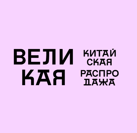 Великая Китайская распродажа