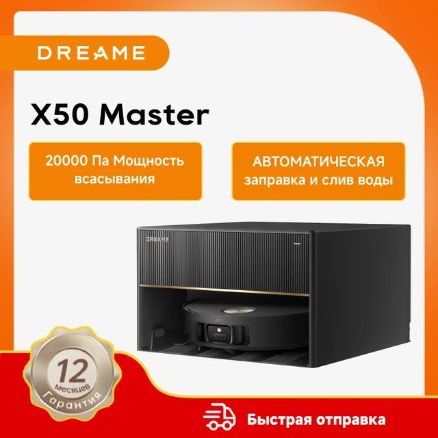 Робот-пылесос Dreame X50 Master для сухой и влажной уборки со станцией