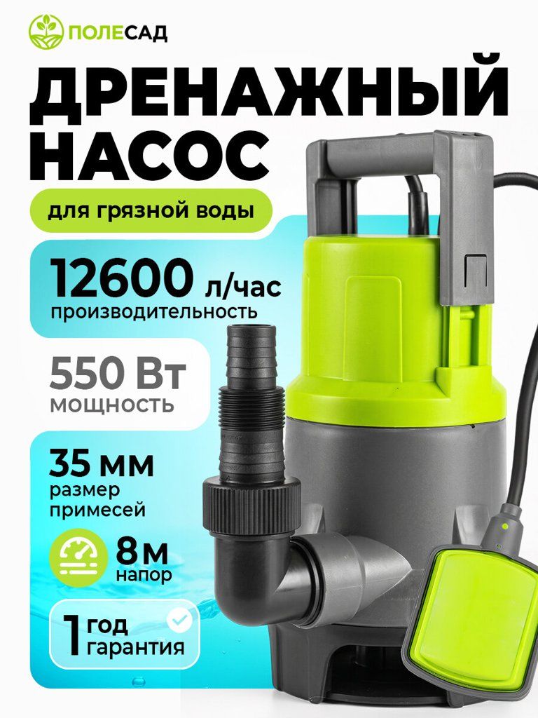 Насос дренажный Полесад ДН-550, 550 Вт