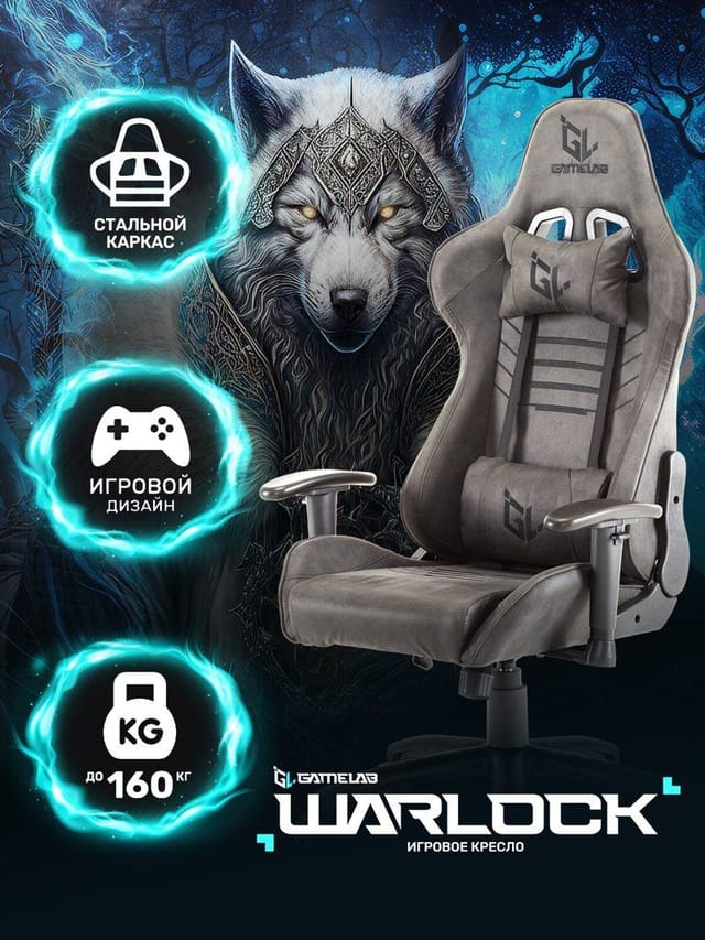 GAMELAB WARLOCK Grey игровое компьютерное кресло, искусственная кожа