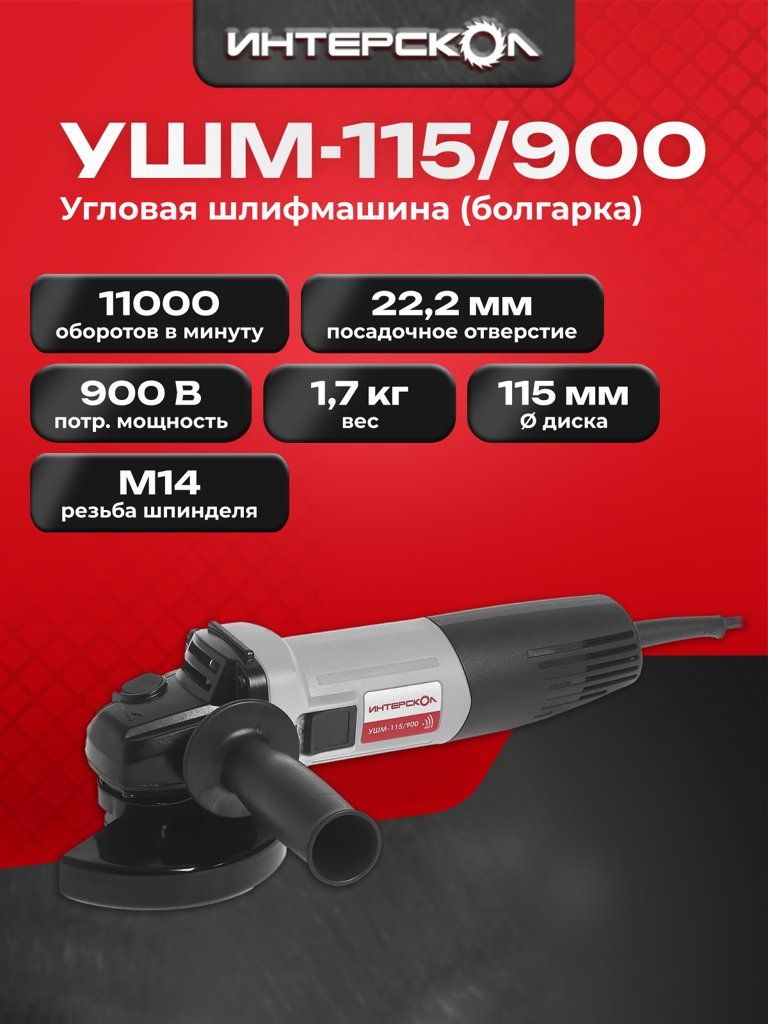 ИНТЕРСКОЛ УШМ-115/900 угловая шлифмашина, 900 Вт, 115 мм, 11000 об/мин (670.1.0.00)