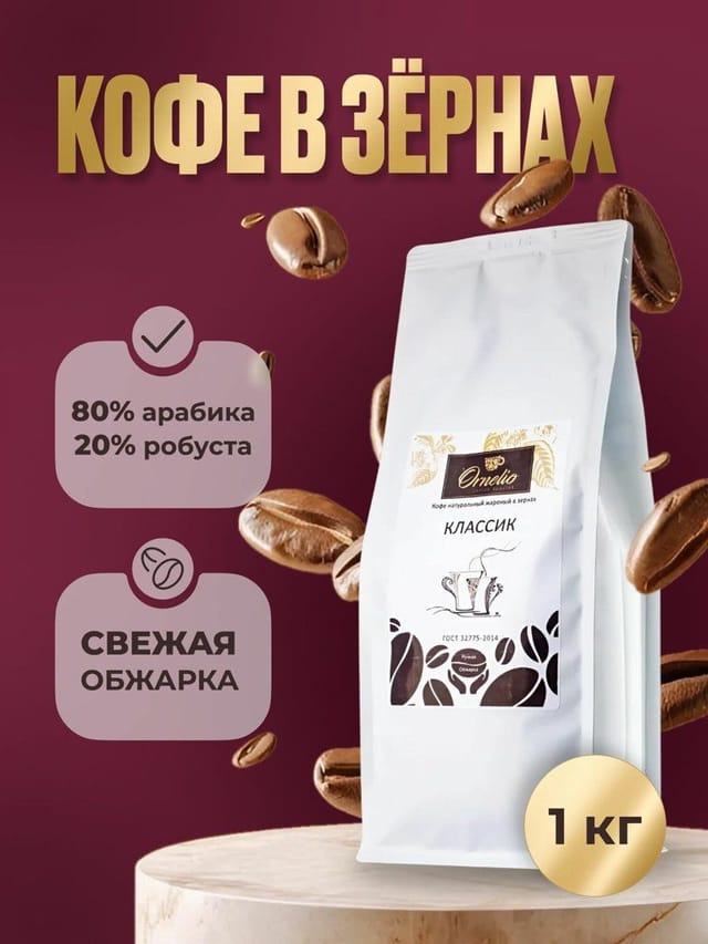 Кофе в зернах "Ornelio Классик", арабика 80%, робуста 20%, средняя обжарка, 1 кг