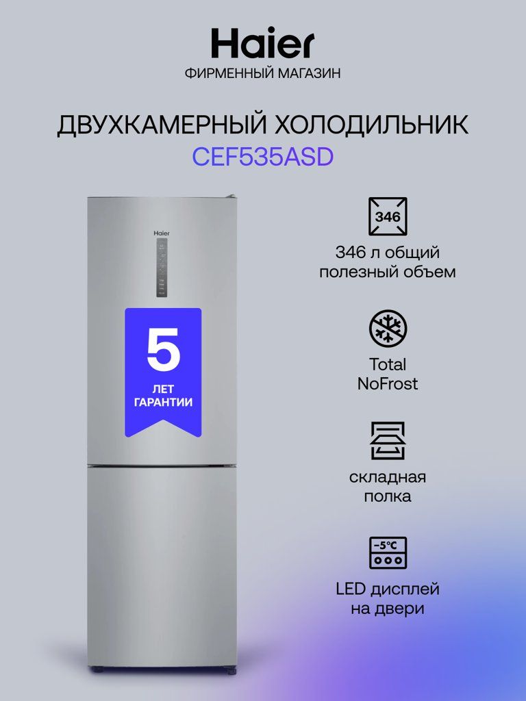 Холодильник HAIER CEF535ASD, двухкамерный, серебристый, 346л