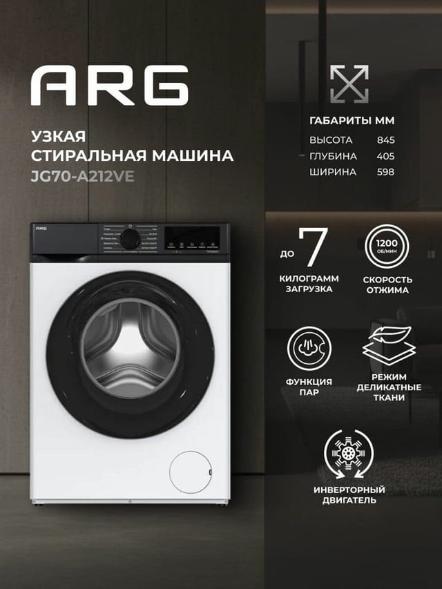 Стиральная машина ARG JG70-A212VE - фронтальная 7 кг, инвертор
