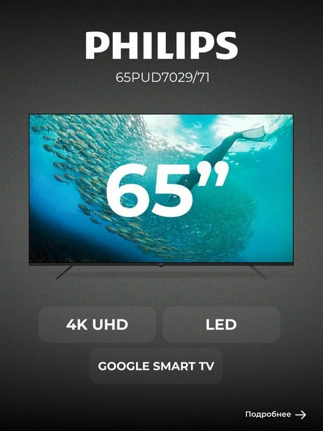 LED телевизор Philips 65PUD7029/71 диагональ 65" 4K UHD, черный
