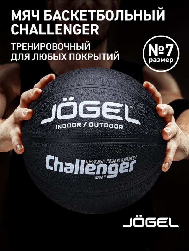  Jogel Challenger баскетбольный мяч тренировочный, цвет черный, размер 7