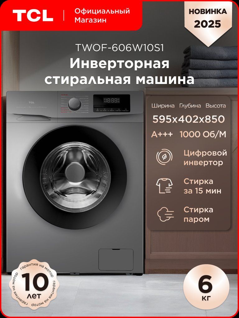 Стиральная машина TCL TWOF-606W10S1, инверторная, 16 программ, 6кг