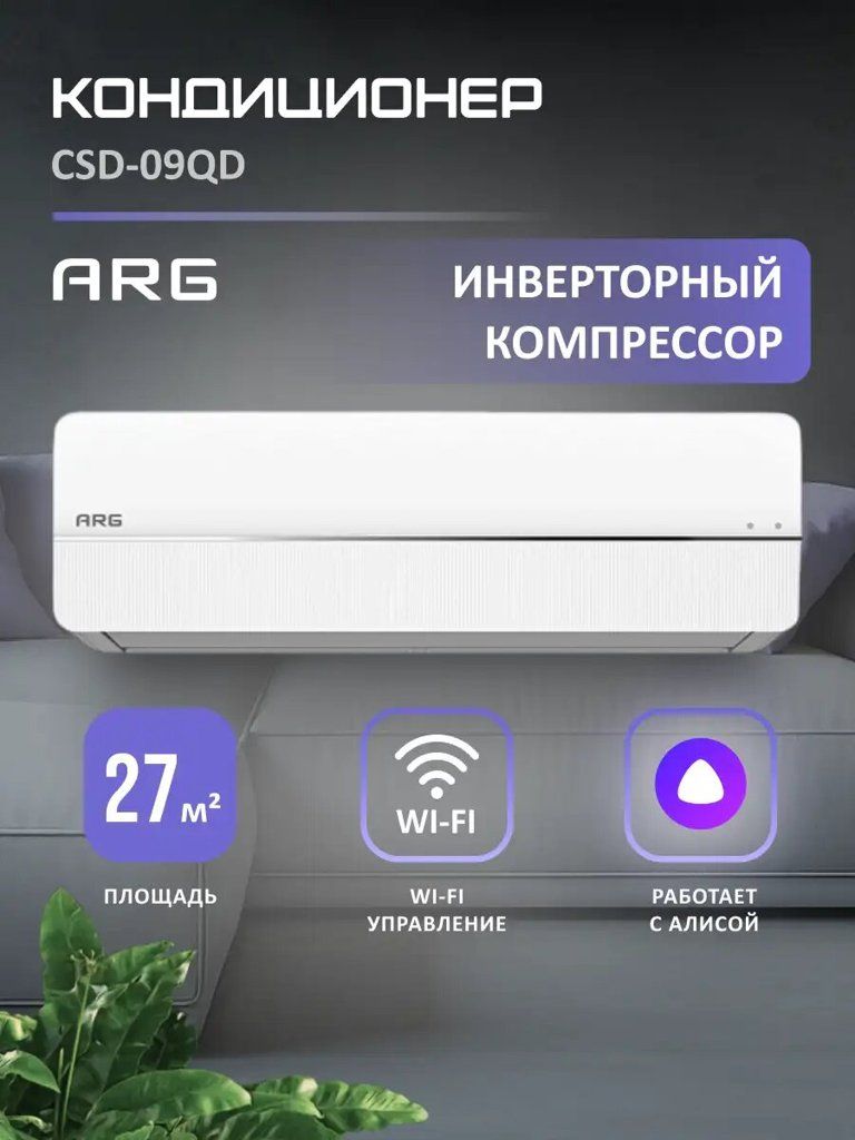 Сплит-система инверторного типа ARG CSD-09QD 9000 BTU