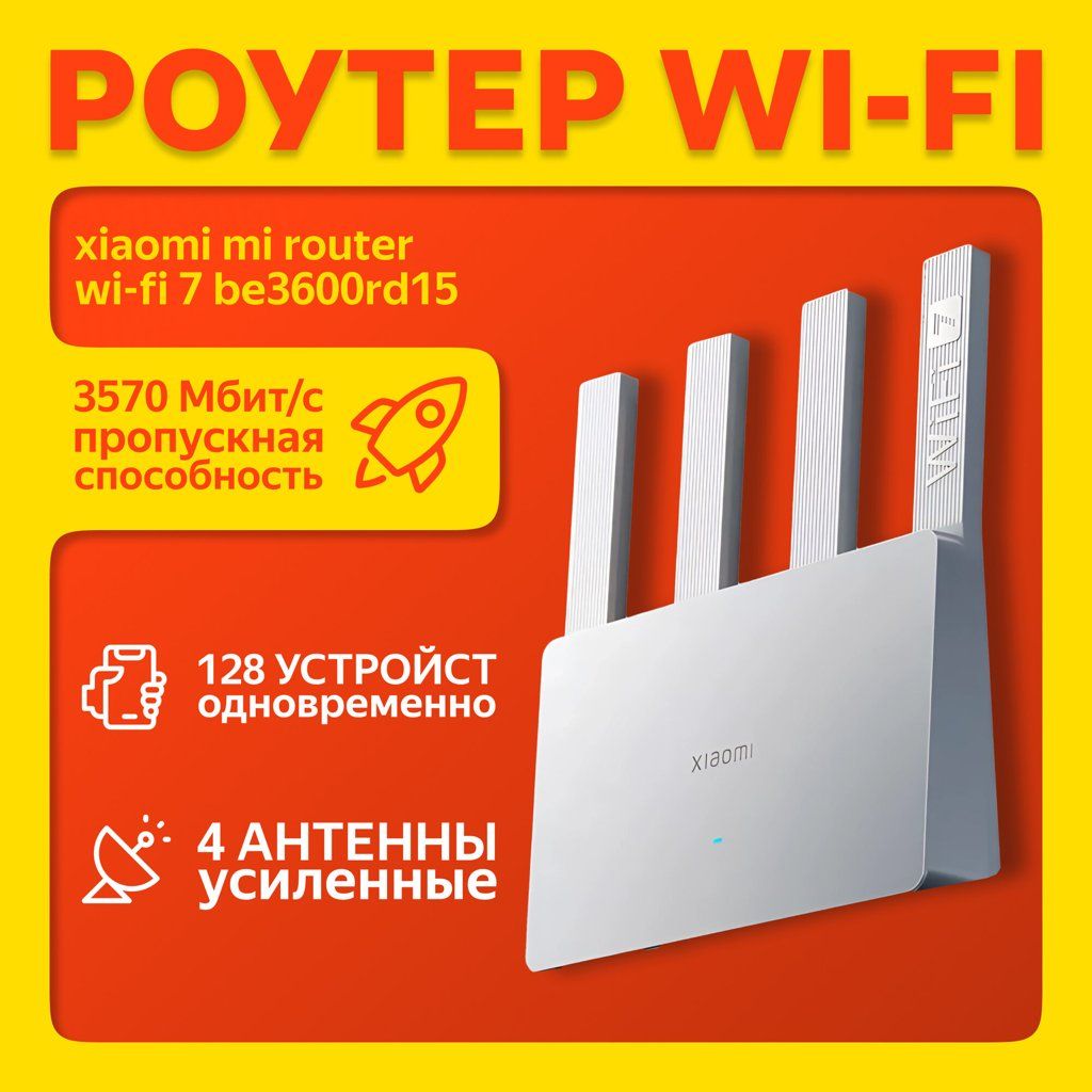 Роутер Xiaomi Mi Router Wi-Fi 7 BE3600 RD15 CN, двухдиапазонный 3570 мбит/с