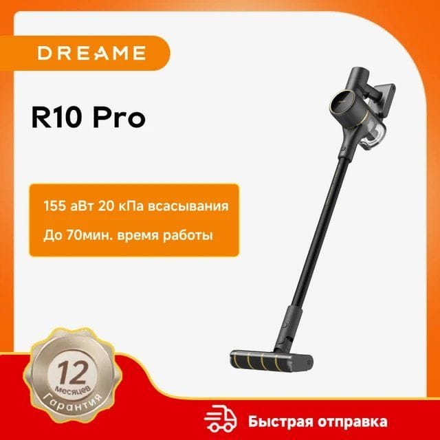 Беспроводной пылесос Dreame R10 Pro