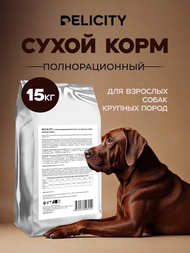 Корм сухой DELICITY для взрослых собак крупных пород 15 кг Говядина