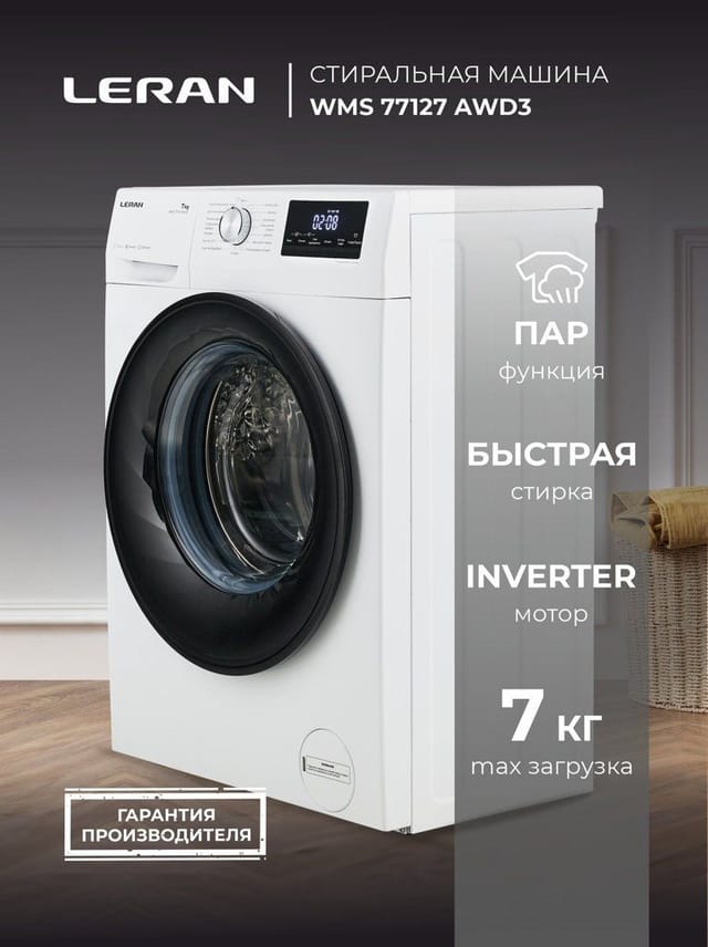 Стиральная машина LERAN WMS 77127 AWD3, 7 кг