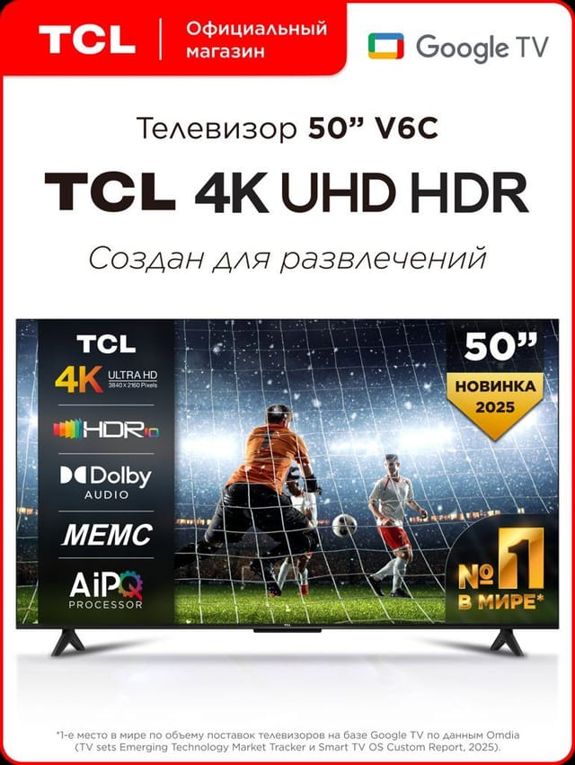 Телевизор TCL 50" V6C 4K HDR MEMC Google TV, Смарт ТВ, 50 дюймов