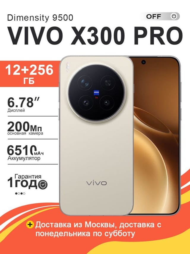 Смартфон Vivo X300 Pro 12/256 ГБ, 6.78" AMOLED 120 Гц