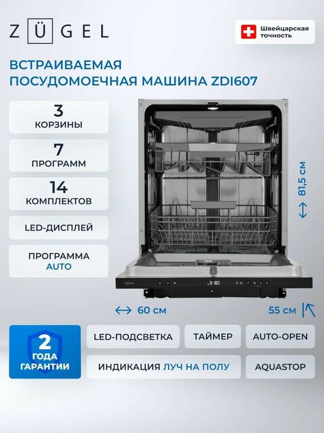 Встраиваемая посудомоечная машина ZUGEL ZDI607 60 см