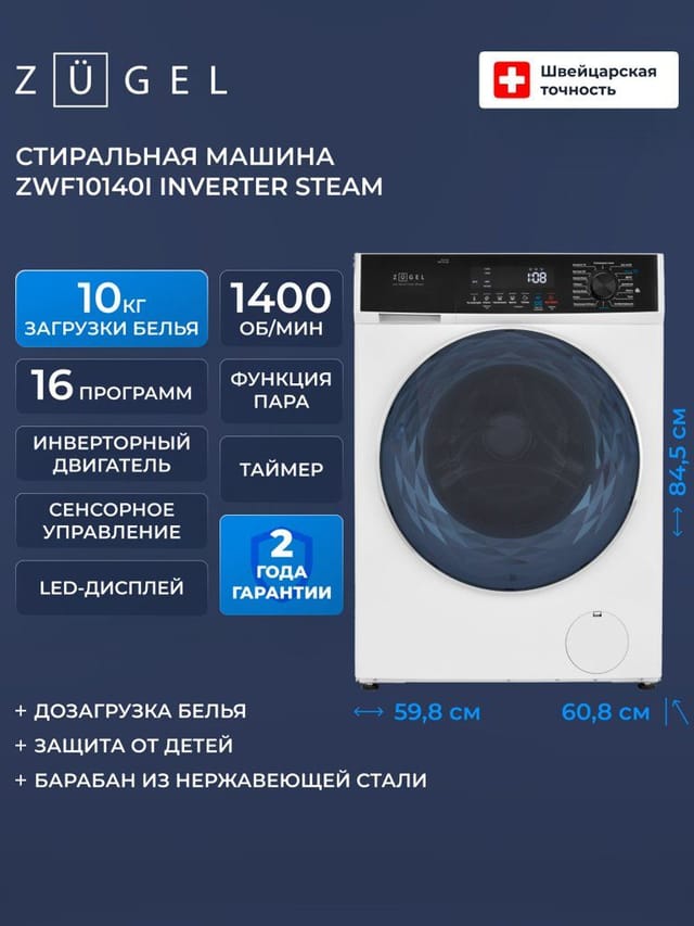 Стиральная машина ZUGEL ZWF10140I Inverter Steam, белая, 10кг