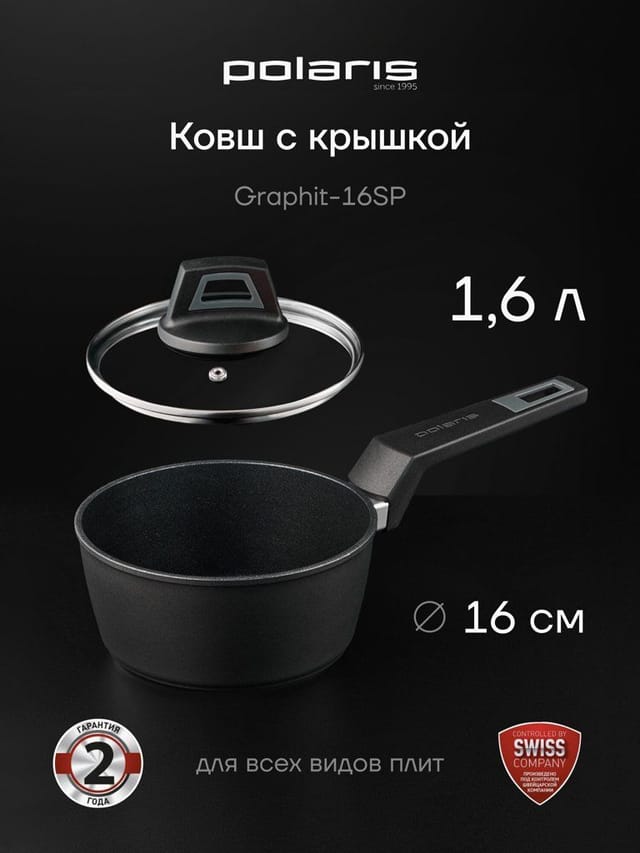 Ковш алюминиевый с крышкой Polaris Graphit-16SP 1,6 литра