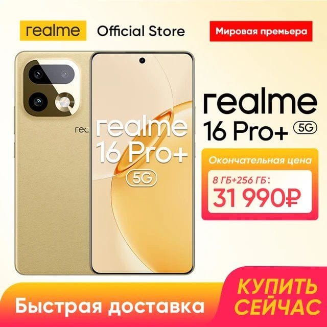 Смартфон Realme 16 Pro+ 5G, 8/256ГБ, 12/512ГБ
