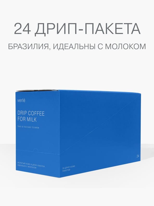 Verle DRIP BOX FOR MILK Кофе молотый в дрип-пакетах 24шт. * 11г.