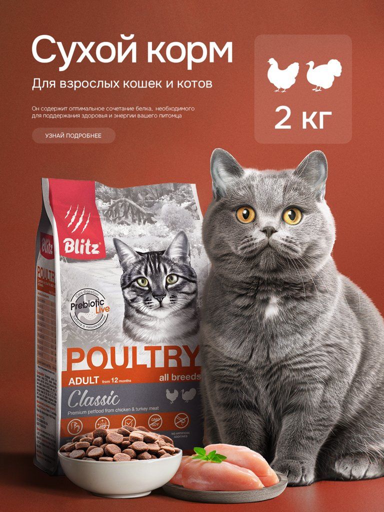 Сухой корм BLITZ ADULT CATS POULTRY / для взрослых кошек с домашней птицей/ 2кг