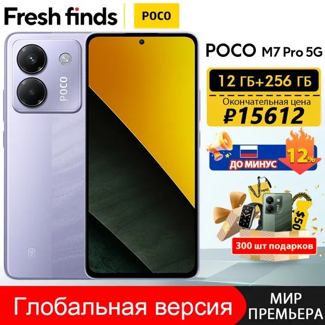 Смартфон Poco M7 Pro 5G, 8/256ГБ, 12/256ГБ, global
