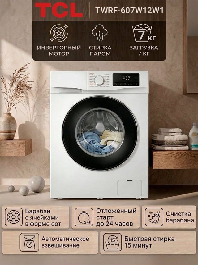  TCL TWRF-607W12W1 Стиральная машина инверторная 7кг , стирка паром